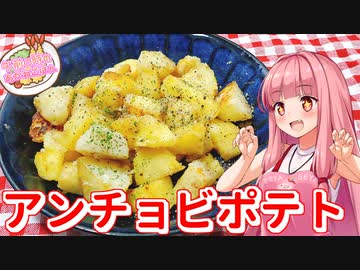 【アンチョビポテト】午前０時のあかねごはん【VOICEROIDキッチン】