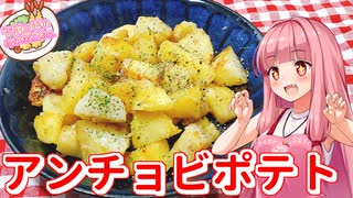 【アンチョビポテト】午前０時のあかねごはん【VOICEROIDキッチン】