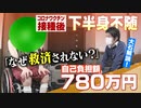 ひどい話ですね。国は全責任をしなきゃ！