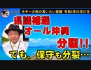 オール沖縄分裂!!しかし…　ボギー大佐の言いたい放題　2022年09月02日　21時頃　放送分