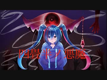 四畳半ノ悪魔