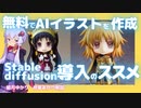コードはコピペで。無料のAIイラストstable diffusionをGoogle Colaboratoryを用いて使用する方法【ゆっくり解説】【VOICEROID解説】