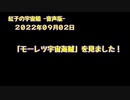 紅子の宇宙船 －音声版－ 2022年09月02日