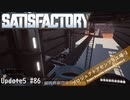 【Satisfactory】 集約工場を作る #86
