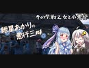 【Mount＆Blade2】紲星あかりの悪行三昧　その7