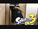 【スプラトゥーン3】蛮殻ミックスモダンをオタマトーンで弾いてみた