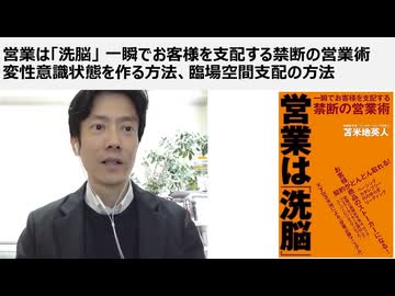 【苫米地英人博士】 営業は「洗脳」 一瞬でお客様を支配する禁断の営業術　変性意識状態を作る方法、臨場空間支配の方法