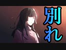 唐突に悲劇は起こる...様々なお別れ。【OPUS 星歌の響き】#12