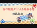 自作競馬AIで新潟記念予想！