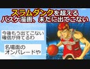【2ch】連載終了から24年経つのにスラムダンクを超えるバスケ漫画が出てこない理由【アニメスレ】【ゆっくり】