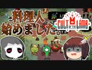 …料理人始めました　~　しんの　ゆうしゃの　Cult of the lamb　その4【ゆっくり実況プレイ】