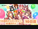 1.5周年アニバーサリー10連ガチャ10日目