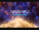 24時間の神話(24 jikan no shinwa) - VOICE (歌詞付き) - Covered by and-J
