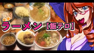 ラーメン【飯テロ】