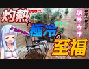 【VOICEROID】新時代のプライベートサウナ　個室でアツアツキンキンに振り切ってととのう　～静岡市　泉サウナ～アオイちゃんはととのいたい①