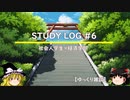 【STUDY　LOG#6】慶應通信（経済学部）第１学年第３四半期【ゆっくり雑談】