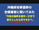 沖縄県知事選挙の全候補者に聞いてみた 「今回の選挙を漢字一文字で表すとしたら何ですか？」