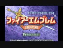 ファイアーエムブレム封印の剣 OP