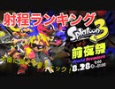 スプラトゥーン3 前夜祭 射程ランキング