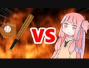 茜ちゃんVSホームラン