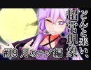 第239位：【voiceroid解説】どんと来い、ヲカルト探求倶楽部！[#19 月のナゾ 編]