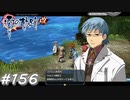 【軌跡シリーズ】英雄伝説　零の軌跡：改実況：釣り勝負（#156）【制覇を目指して】