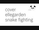 【カバー】【Ellegarden】【snake fighting】