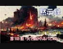 「火で焼かれるバビロン」(黙18.6-8)みことば福音教会2022.9.2(金)