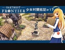 【Farthest Frontier】少女村開拓記 第１７話【ゆっくり実況プレイ】