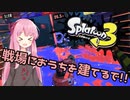 【Splatoon3】茜ちゃんはエリートを目指す！！？part前夜祭【VOICEROID実況】