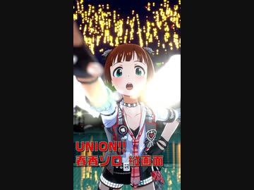 【スタマスMV】UNION!! 春香ソロ 縦画面【1080P・Steam】
