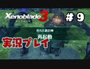 【ゼノブレイド３】命を送る物語　ゼノブレイド３実況　part9