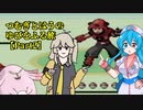 【ポケモンルビー】つむぎとはうのゆびをふる旅【Part2】