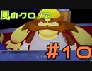 【実況】初代クロノアのRTA走者が『風のクロノア1&2アンコール』を全力で楽しむ　#10