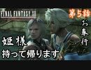 第5話【ファイナルファンタジーXII】空賊参戦!!王宮脱出!!【お奉行】