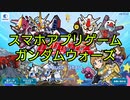 スマホアプリゲームガンダムウォーズのガチャ動画です!!