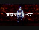 【歌ってみた】東京テディベア/Neru(Cover.Vecpoly Game V2)