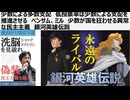 【民主主義】少数による多数支配_低投票率は少数による支配を推進させる_ベンサム_ミル　少数が国を狂わせる異常な民主主義　銀河英雄伝説
