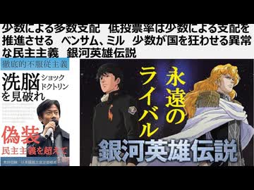 【民主主義】少数による多数支配_低投票率は少数による支配を推進させる_ベンサム_ミル　少数が国を狂わせる異常な民主主義　銀河英雄伝説