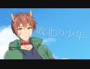 【オロジナルMV】敗北の少年　歌ってみた【倉田】