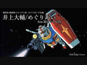 【機動戦士ガンダム】井上大輔/めぐりあい feat.初音ミクV4X(VOCALOID5)