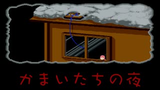 違うゲーム・・・？【かまいたちの夜】＃５