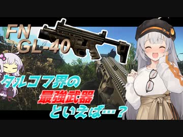 【EFT/A.I.VOICE】#21　結局ワイプは来ませんでしたね…　GL-40！！【タルコフ/紲星あかり/結月ゆかり】
