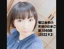 堀江由衣の天使のたまご 第1040回(2022.9.2)