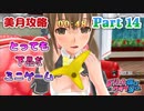 【ドリームクラブGogo.】恋愛経験ナシ非童〇が、恋愛経験アリ〇貞にオススメする、恋愛シミュレーションゲーム　Part 14【トリスタイズム】