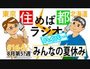 住めば都ラジオはいぱー＃16-5【みんなの夏休み】