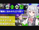 【Splatoon2】今日からガチマッチ反省会part26【立ち回り迷子なガチヤグラ編②】