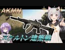 【EFT/A.I.VOICE】#24　AKMNと7.62×39BP弾の組み合わせはやっぱり強いね！【タルコフ/紲星あかり/結月ゆかり】