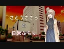 【CeVIO】さとうささらの日常ふらり【ソフトウェアトーク】