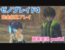□■ゼノブレイド3を初見実況プレイ part15【姉弟実況】